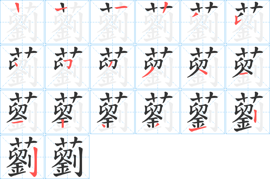 藰的笔顺