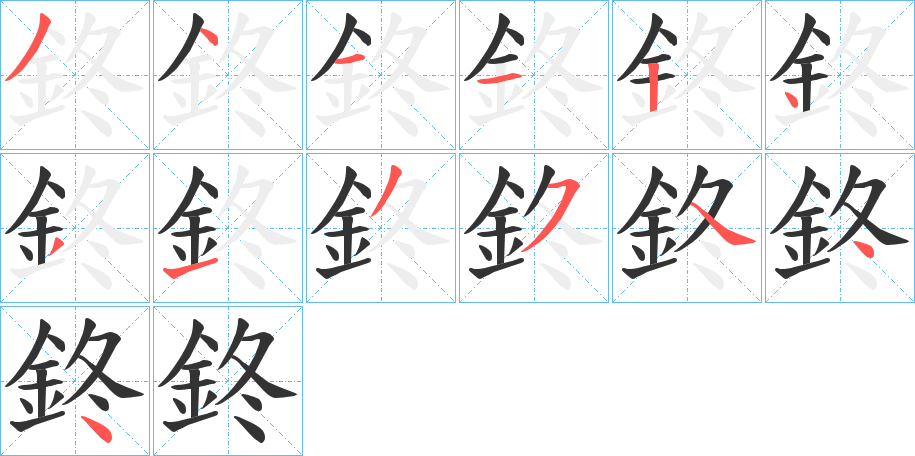 鉖的笔顺