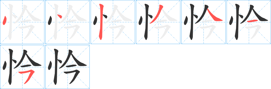忴的笔顺