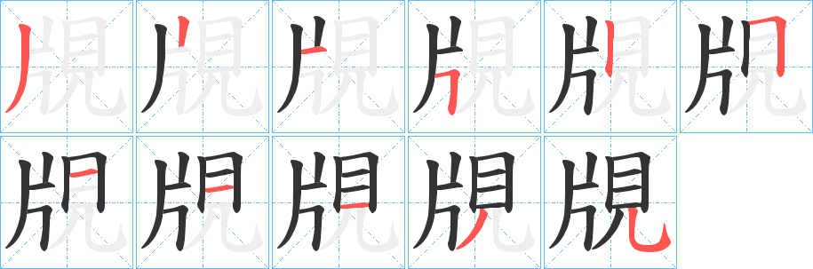覑的笔顺