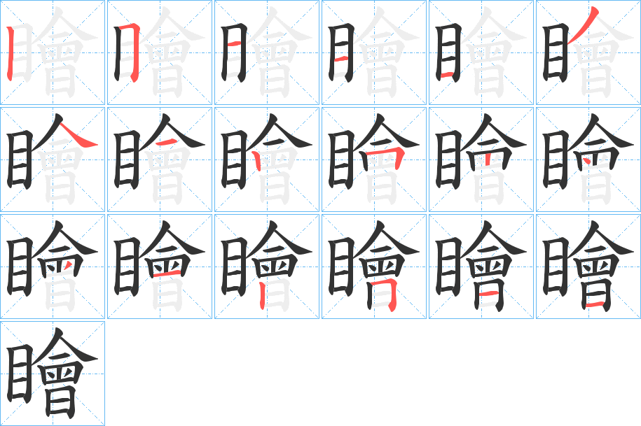 瞺的笔顺