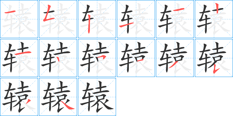 辕的笔顺
