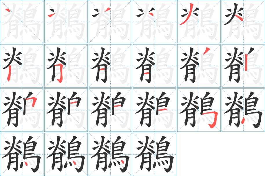 鶺的笔顺