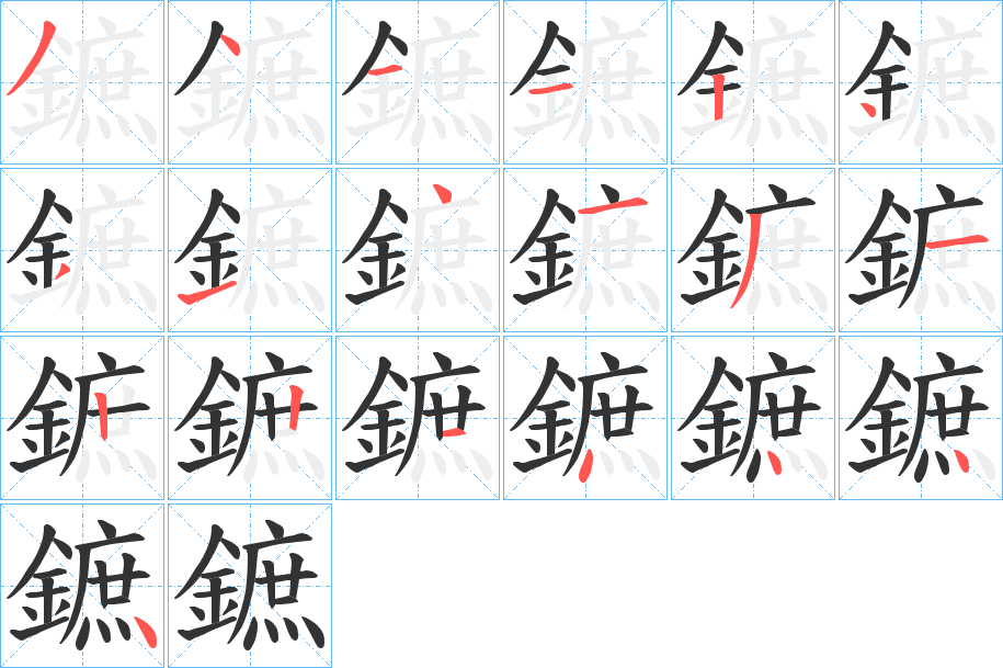 鏣的笔顺