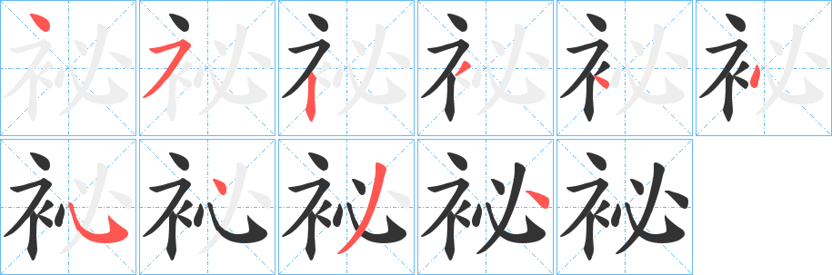袐的笔顺