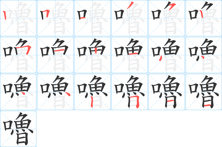 嚕的笔顺