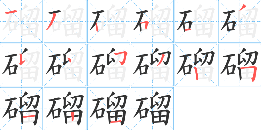 磂的笔顺
