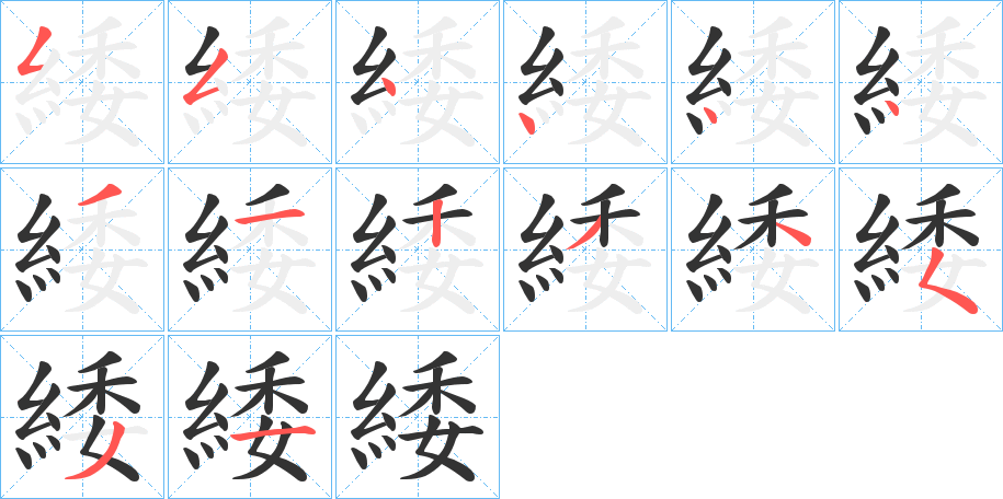緌的笔顺