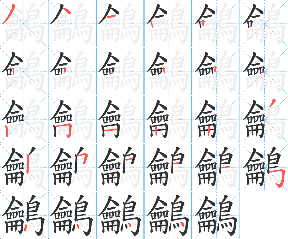鸙的笔顺