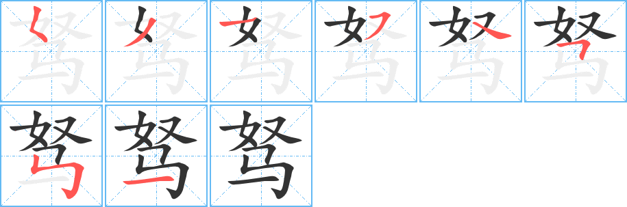 驽的笔顺