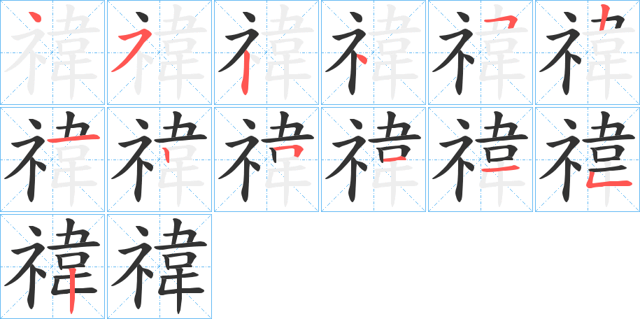 禕的笔顺