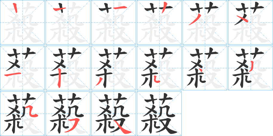 蔱的笔顺