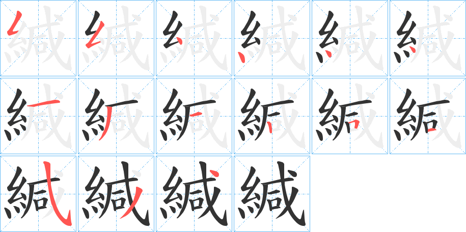 緘的笔顺