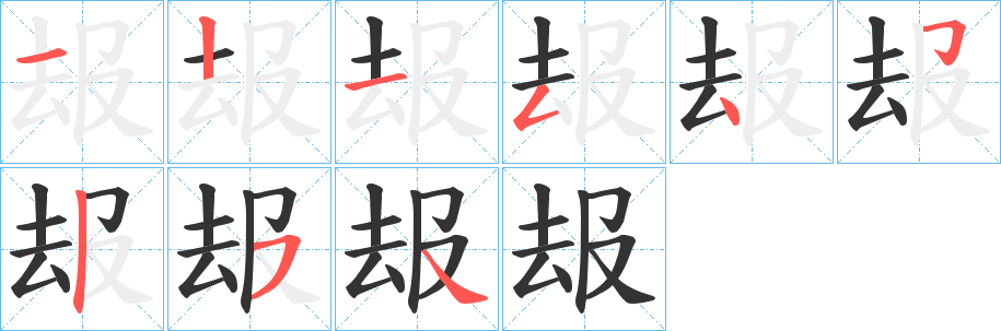 叝的笔顺