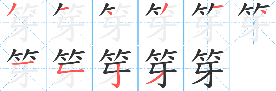 笌的笔顺