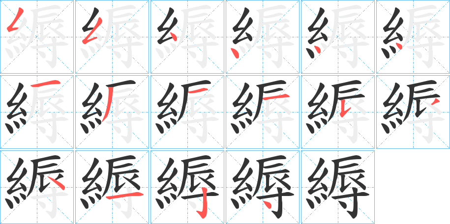 縟的笔顺