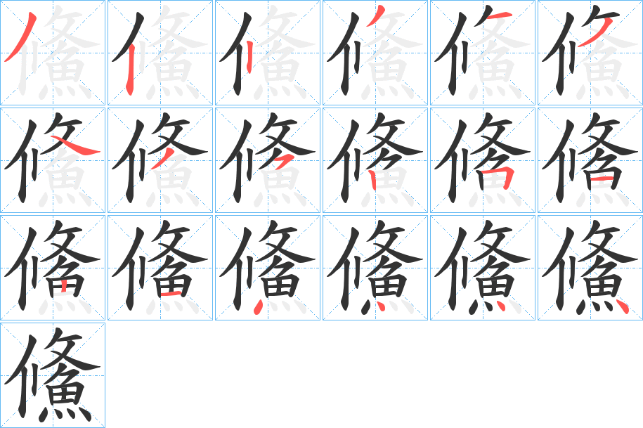 鯈的笔顺