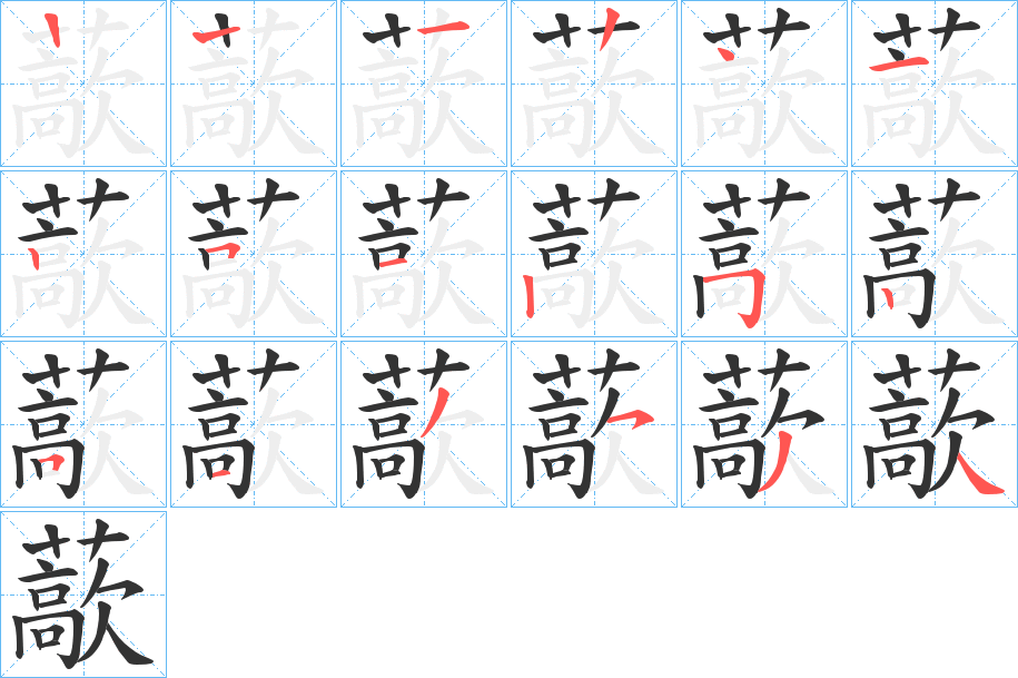 藃的笔顺