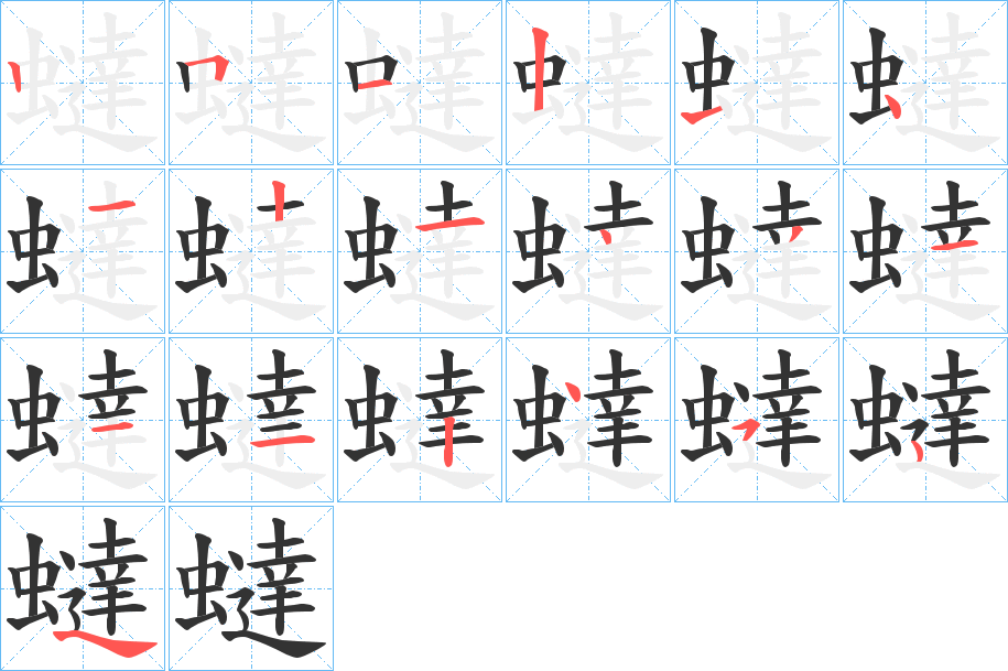 蟽的笔顺