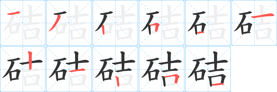 硈的笔顺