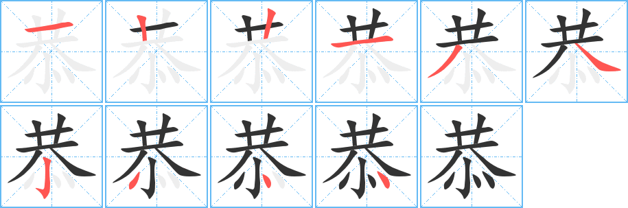 恭的笔顺