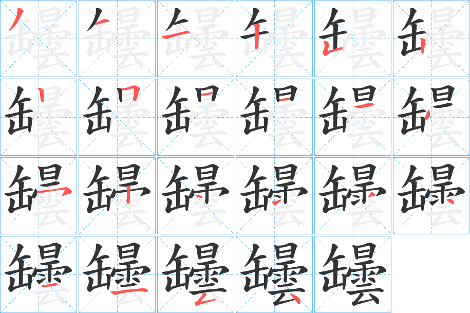 罎的笔顺
