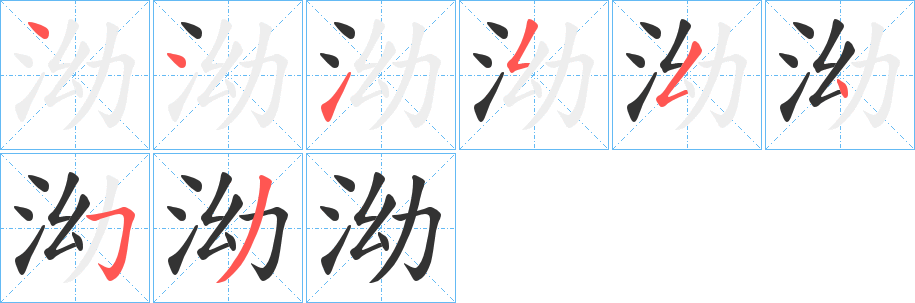 泑的笔顺