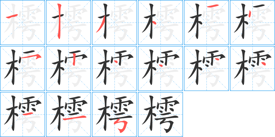 樗的笔顺