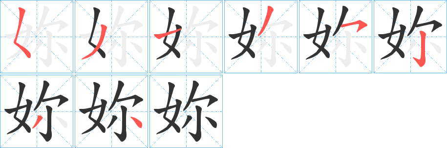 妳的笔顺
