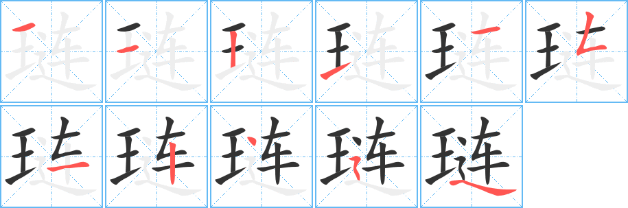 琏的笔顺