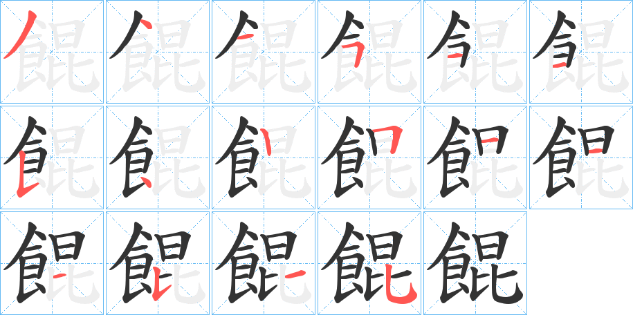 餛的笔顺