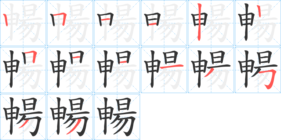 暢的笔顺