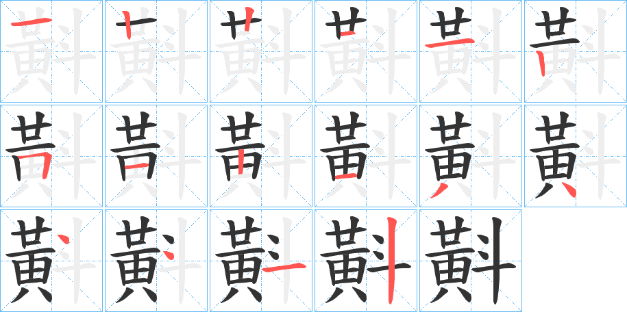 斢的笔顺