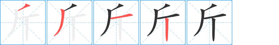 斤的笔顺