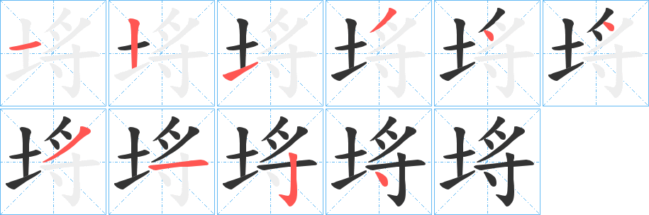 埓的笔顺