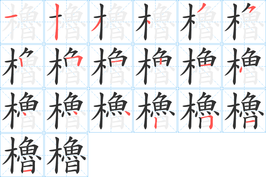 櫓的笔顺