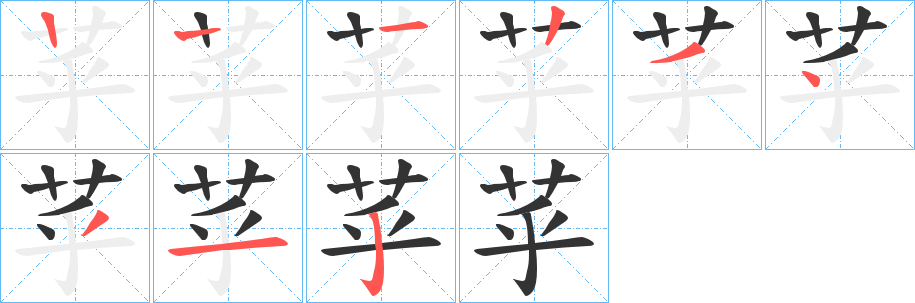 苸的笔顺