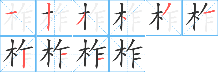 柞的笔顺