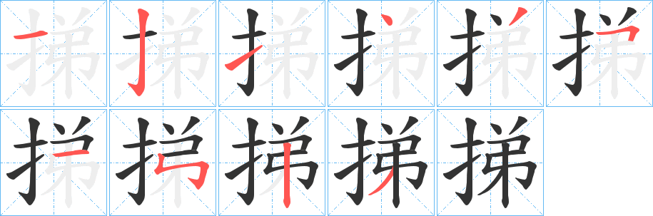 挮的笔顺