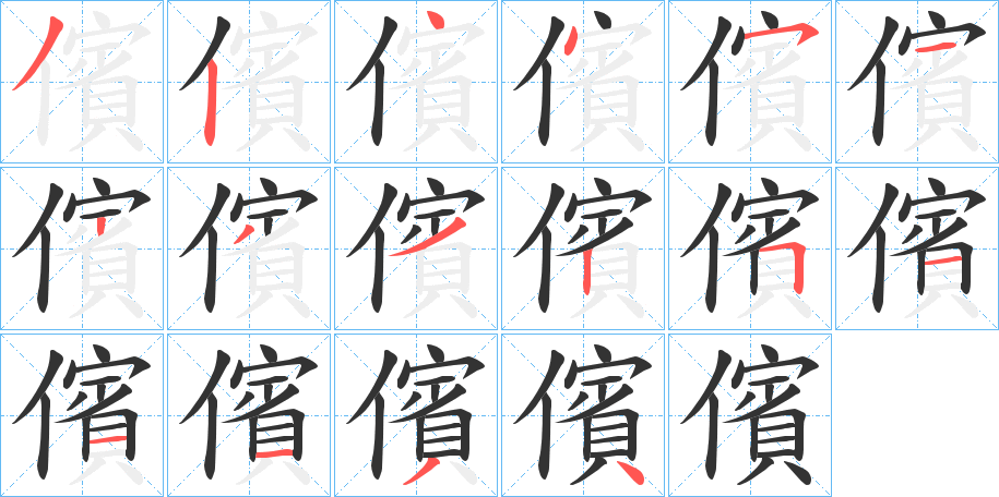 儐的笔顺