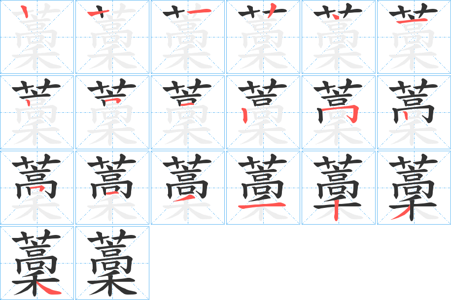 藳的笔顺