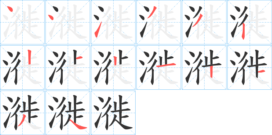 漇的笔顺