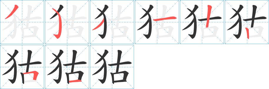 狜的笔顺