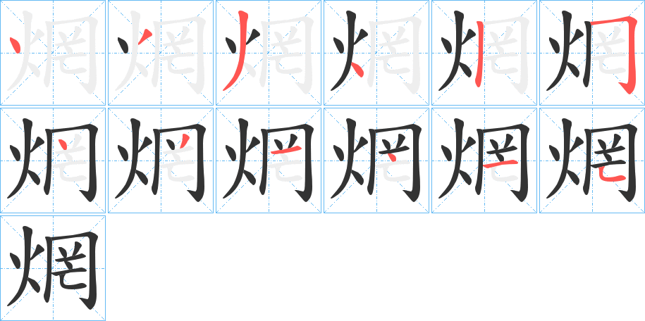 焹的笔顺