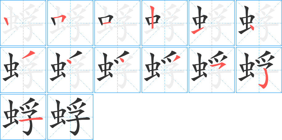 蜉的笔顺