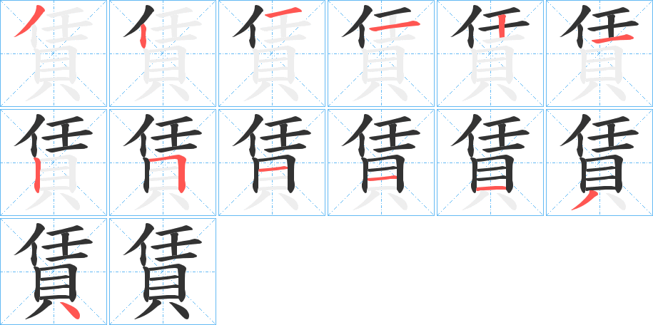 賃的笔顺