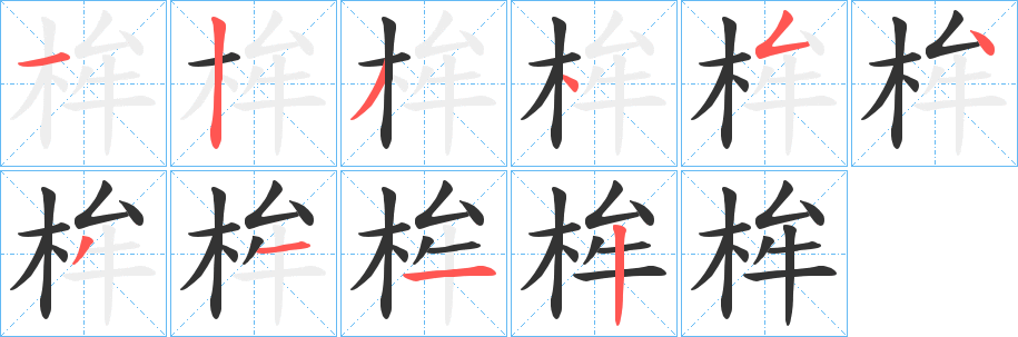 桙的笔顺