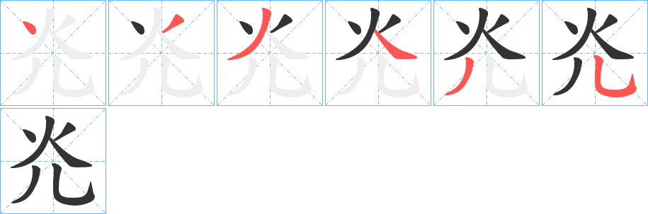 灮的笔顺