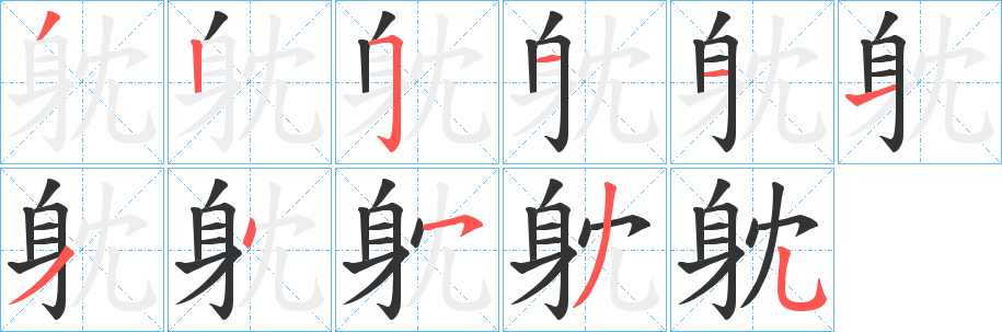 躭的笔顺