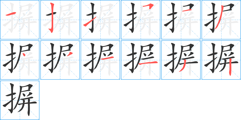 摒的笔顺